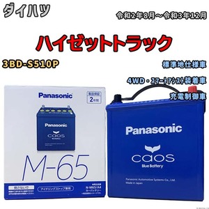 パナソニック caos(カオス) ダイハツ ハイゼットトラック 3BD-S510P 令和2年8月～令和3年12月 N-M65A4 ブルーバッテリー安心サポート付