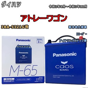 パナソニック caos(カオス) ダイハツ アトレーワゴン 3BA-S321G改 令和2年8月～令和3年12月 N-M65A4 ブルーバッテリー安心サポート付