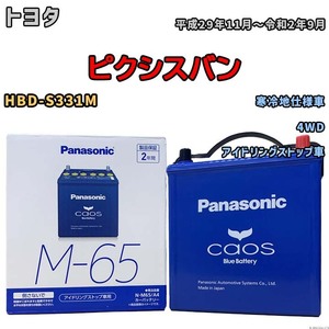 パナソニック caos(カオス) トヨタ ピクシスバン HBD-S331M 平成29年11月～令和2年9月 N-M65A4 ブルーバッテリー安心サポート付