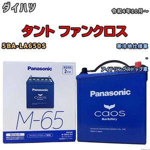 パナソニック caos(カオス) ダイハツ タント ファンクロス 5BA-LA650S 令和4年10月～ N-M65A4 ブルーバッテリー安心サポート付