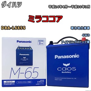 パナソニック caos(カオス) ダイハツ ミラココア DBA-L685S 平成24年4月～平成30年3月 N-M65A4 ブルーバッテリー安心サポート付