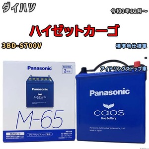 パナソニック caos(カオス) ダイハツ ハイゼットカーゴ 3BD-S700V 令和3年12月～ N-M65A4 ブルーバッテリー安心サポート付