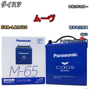 パナソニック caos(カオス) ダイハツ ムーヴ 5BA-LA160S 令和2年8月～ N-M65A4 ブルーバッテリー安心サポート付