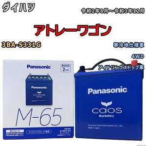 パナソニック caos(カオス) ダイハツ アトレーワゴン 3BA-S331G 令和2年8月～令和3年12月 N-M65A4 ブルーバッテリー安心サポート付