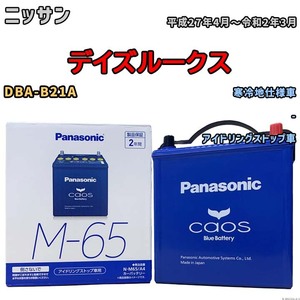 パナソニック caos(カオス) ニッサン デイズルークス DBA-B21A 平成27年4月～令和2年3月 N-M65A4 ブルーバッテリー安心サポート付