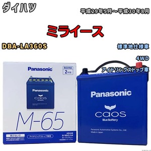 パナソニック caos(カオス) ダイハツ ミライース DBA-LA360S 平成29年5月～平成30年8月 N-M65A4 ブルーバッテリー安心サポート付