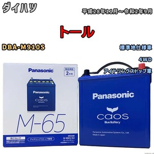 パナソニック caos(カオス) ダイハツ トール DBA-M910S 平成28年11月～令和2年9月 N-M65A4 ブルーバッテリー安心サポート付