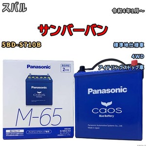 パナソニック caos(カオス) スバル サンバーバン 5BD-S710B 令和4年1月～ N-M65A4 ブルーバッテリー安心サポート付