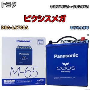 パナソニック caos(カオス) トヨタ ピクシスメガ DBA-LA700A 平成27年7月～令和2年6月 N-M65A4 ブルーバッテリー安心サポート付