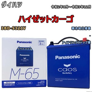 パナソニック caos(カオス) ダイハツ ハイゼットカーゴ 3BD-S321V 令和2年8月～令和3年12月 N-M65A4 ブルーバッテリー安心サポート付