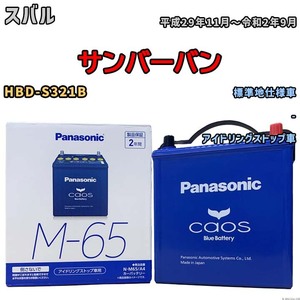 パナソニック caos(カオス) スバル サンバーバン HBD-S321B 平成29年11月～令和2年9月 N-M65A4 ブルーバッテリー安心サポート付