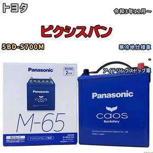 パナソニック caos(カオス) トヨタ ピクシスバン 5BD-S700M 令和3年12月～ N-M65A4 ブルーバッテリー安心サポート付