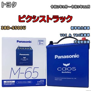 パナソニック caos(カオス) トヨタ ピクシストラック 3BD-S500U 令和2年9月～令和3年12月 N-M65A4 ブルーバッテリー安心サポート付