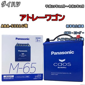 パナソニック caos(カオス) ダイハツ アトレーワゴン ABA-S331G改 平成29年11月～令和2年8月 N-M65A4 ブルーバッテリー安心サポート付