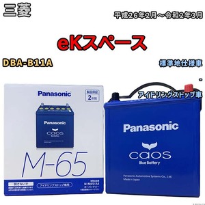 パナソニック caos(カオス) 三菱 ｅＫスペース DBA-B11A 平成26年2月～令和2年3月 N-M65A4 ブルーバッテリー安心サポート付