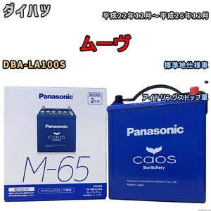 パナソニック caos(カオス) ダイハツ ムーヴ DBA-LA100S 平成22年12月～平成26年12月 N-M65A4 ブルーバッテリー安心サポート付