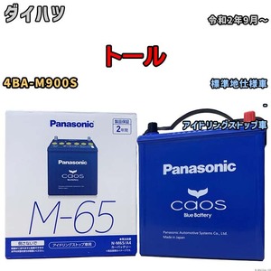 パナソニック caos(カオス) ダイハツ トール 4BA-M900S 令和2年9月～ N-M65A4 ブルーバッテリー安心サポート付