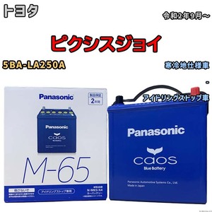 パナソニック caos(カオス) トヨタ ピクシスジョイ 5BA-LA250A 令和2年9月～ N-M65A4 ブルーバッテリー安心サポート付