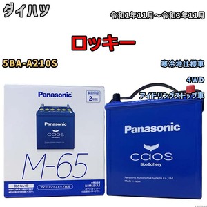 パナソニック caos(カオス) ダイハツ ロッキー 5BA-A210S 令和1年11月～令和3年11月 N-M65A4 ブルーバッテリー安心サポート付