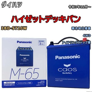 パナソニック caos(カオス) ダイハツ ハイゼットデッキバン 3BD-S710W 令和3年12月～ N-M65A4 ブルーバッテリー安心サポート付