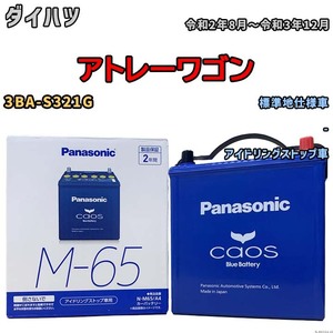 パナソニック caos(カオス) ダイハツ アトレーワゴン 3BA-S321G 令和2年8月～令和3年12月 N-M65A4 ブルーバッテリー安心サポート付