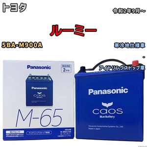 パナソニック caos(カオス) トヨタ ルーミー 5BA-M900A 令和2年9月～ N-M65A4 ブルーバッテリー安心サポート付