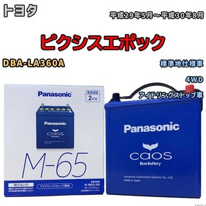 パナソニック caos(カオス) トヨタ ピクシスエポック DBA-LA360A 平成29年5月～平成30年8月 N-M65A4 ブルーバッテリー安心サポート付