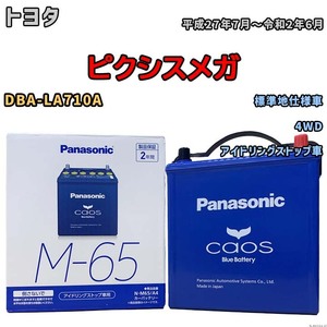 パナソニック caos(カオス) トヨタ ピクシスメガ DBA-LA710A 平成27年7月～令和2年6月 N-M65A4 ブルーバッテリー安心サポート付