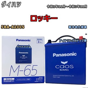 パナソニック caos(カオス) ダイハツ ロッキー 5BA-A200S 令和1年11月～令和3年11月 N-M65A4 ブルーバッテリー安心サポート付