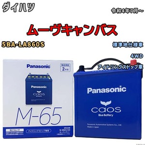 パナソニック caos(カオス) ダイハツ ムーヴキャンバス 5BA-LA860S 令和4年7月～ N-M65A4 ブルーバッテリー安心サポート付