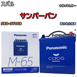 パナソニック caos(カオス) スバル サンバーバン 5BD-S700B 令和4年1月～ N-M65A4 ブルーバッテリー安心サポート付