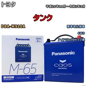 パナソニック caos(カオス) トヨタ タンク DBA-M910A 平成28年11月～令和2年9月 N-M65A4 ブルーバッテリー安心サポート付