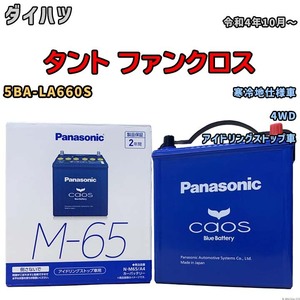 パナソニック caos(カオス) ダイハツ タント ファンクロス 5BA-LA660S 令和4年10月～ N-M65A4 ブルーバッテリー安心サポート付