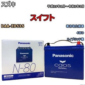 パナソニック caos(カオス) スズキ スイフト DAA-ZD53S 平成29年1月～令和2年5月 N-N80A4 ブルーバッテリー安心サポート付