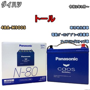 パナソニック caos(カオス) ダイハツ トール 4BA-M900S 令和2年9月～ N-N80A4 ブルーバッテリー安心サポート付