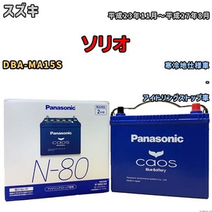 パナソニック caos(カオス) スズキ ソリオ DBA-MA15S 平成23年11月～平成27年8月 N-N80A4 ブルーバッテリー安心サポート付