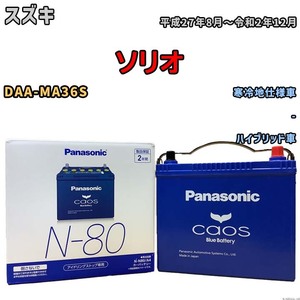 パナソニック caos(カオス) スズキ ソリオ DAA-MA36S 平成27年8月～令和2年12月 N-N80A4 ブルーバッテリー安心サポート付