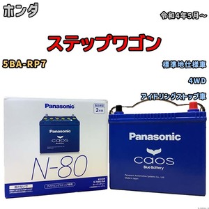 パナソニック caos(カオス) ホンダ ステップワゴン 5BA-RP7 令和4年5月～ N-N80A4 ブルーバッテリー安心サポート付