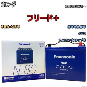 パナソニック caos(カオス) ホンダ フリード＋ 6BA-GB6 令和1年10月～ N-N80A4 ブルーバッテリー安心サポート付