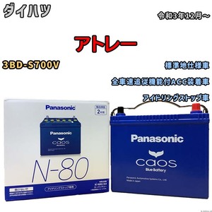 パナソニック caos(カオス) ダイハツ アトレー 3BD-S700V 令和3年12月～ N-N80A4 ブルーバッテリー安心サポート付