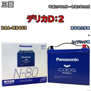 パナソニック caos(カオス) 三菱 デリカＤ：２ DAA-MB46S 平成29年1月～令和2年12月 N-N80A4 ブルーバッテリー安心サポート付