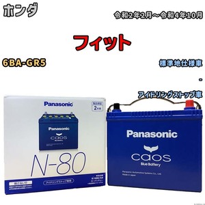 パナソニック caos(カオス) ホンダ フィット 6BA-GR5 令和2年2月～令和4年10月 N-N80A4 ブルーバッテリー安心サポート付