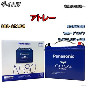 パナソニック caos(カオス) ダイハツ アトレー 3BD-S710W 令和3年12月～ N-N80A4 ブルーバッテリー安心サポート付