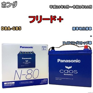 パナソニック caos(カオス) ホンダ フリード＋ DBA-GB5 平成28年9月～令和1年10月 N-N80A4 ブルーバッテリー安心サポート付