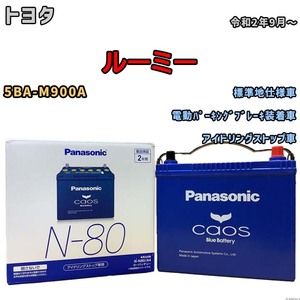 パナソニック caos(カオス) トヨタ ルーミー 5BA-M900A 令和2年9月～ N-N80A4 ブルーバッテリー安心サポート付