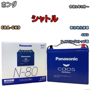 パナソニック caos(カオス) ホンダ シャトル 6BA-GK9 令和1年5月～ N-N80A4 ブルーバッテリー安心サポート付