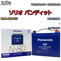 パナソニック caos(カオス) スズキ ソリオ バンディット DAA-MA46S 平成28年11月～令和2年12月 N-N80A4 ブルーバッテリー安心サポート付_画像1