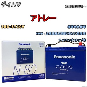 パナソニック caos(カオス) ダイハツ アトレー 3BD-S710V 令和3年12月～ N-N80A4 ブルーバッテリー安心サポート付