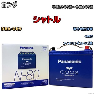 パナソニック caos(カオス) ホンダ シャトル DBA-GK9 平成27年5月～令和1年5月 N-N80A4 ブルーバッテリー安心サポート付