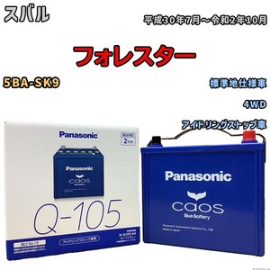 パナソニック caos(カオス) スバル フォレスター 5BA-SK9 平成30年7月～令和2年10月 N-Q105A4 ブルーバッテリー安心サポート付